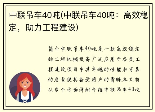 中联吊车40吨(中联吊车40吨：高效稳定，助力工程建设)