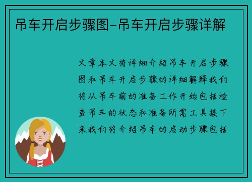 吊车开启步骤图-吊车开启步骤详解