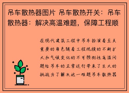 吊车散热器图片 吊车散热开关：吊车散热器：解决高温难题，保障工程顺利进行