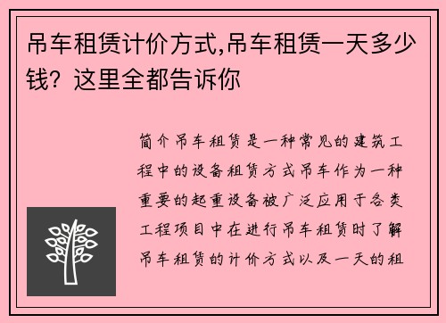 吊车租赁计价方式,吊车租赁一天多少钱？这里全都告诉你