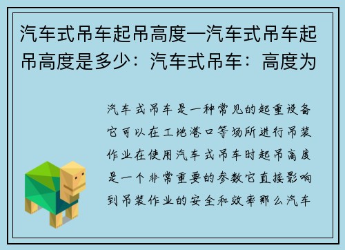 汽车式吊车起吊高度—汽车式吊车起吊高度是多少：汽车式吊车：高度为中心