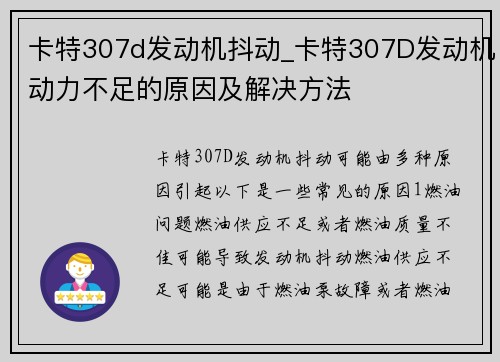 卡特307d发动机抖动_卡特307D发动机动力不足的原因及解决方法