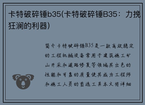 卡特破碎锤b35(卡特破碎锤B35：力挽狂澜的利器)