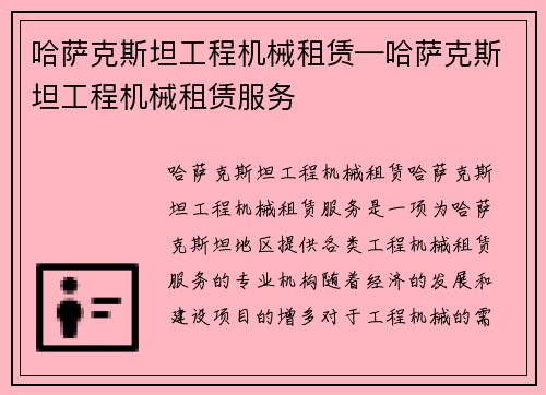 哈萨克斯坦工程机械租赁—哈萨克斯坦工程机械租赁服务