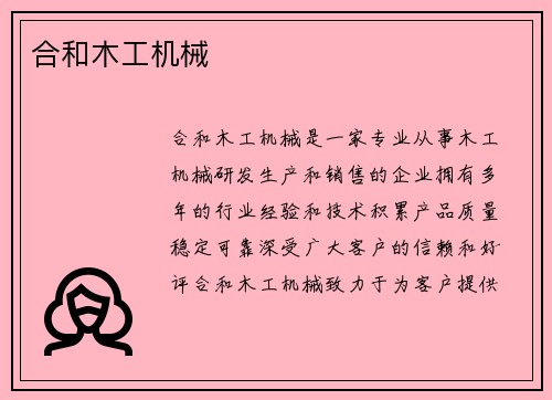 合和木工机械