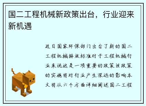 国二工程机械新政策出台，行业迎来新机遇