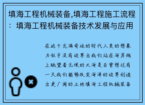 填海工程机械装备,填海工程施工流程：填海工程机械装备技术发展与应用研究