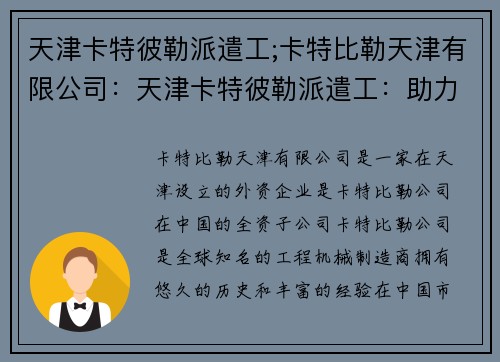 天津卡特彼勒派遣工;卡特比勒天津有限公司：天津卡特彼勒派遣工：助力工业发展