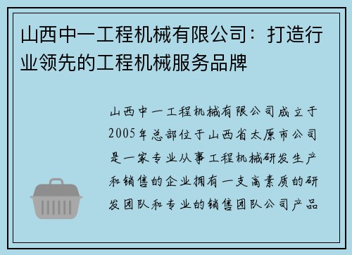 山西中一工程机械有限公司：打造行业领先的工程机械服务品牌