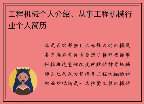 工程机械个人介绍、从事工程机械行业个人简历