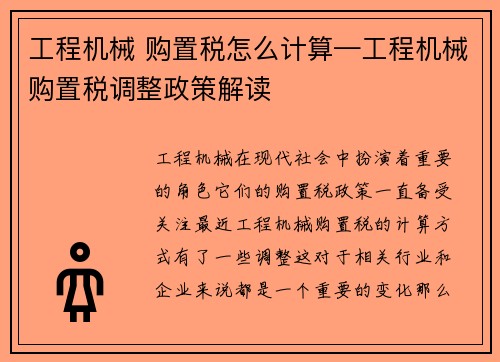 工程机械 购置税怎么计算—工程机械购置税调整政策解读