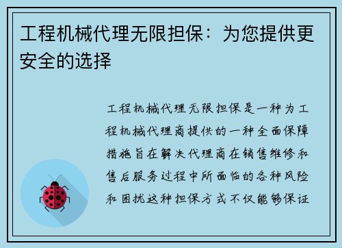 工程机械代理无限担保：为您提供更安全的选择