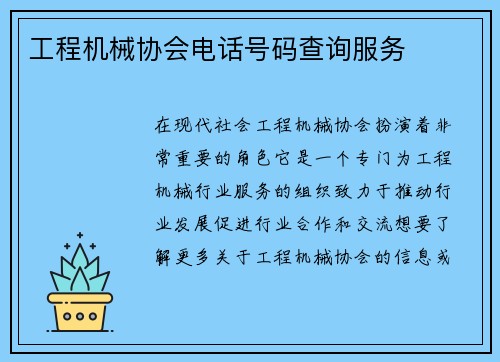 工程机械协会电话号码查询服务