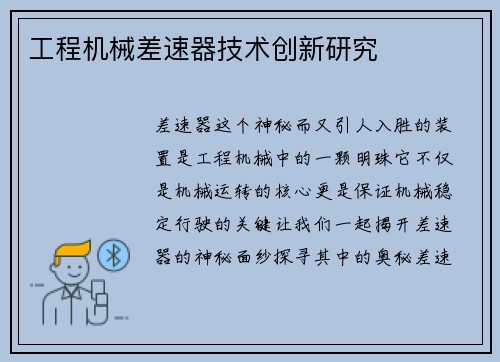 工程机械差速器技术创新研究