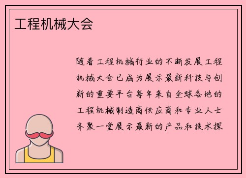 工程机械大会