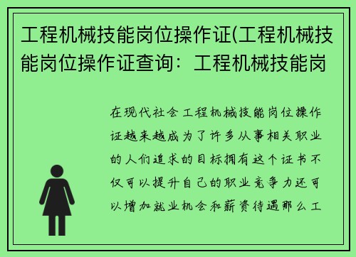 工程机械技能岗位操作证(工程机械技能岗位操作证查询：工程机械技能岗位操作证：提升你的职业竞争力)