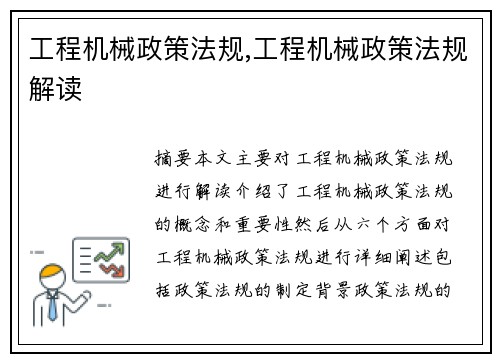 工程机械政策法规,工程机械政策法规解读