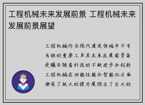 工程机械未来发展前景 工程机械未来发展前景展望