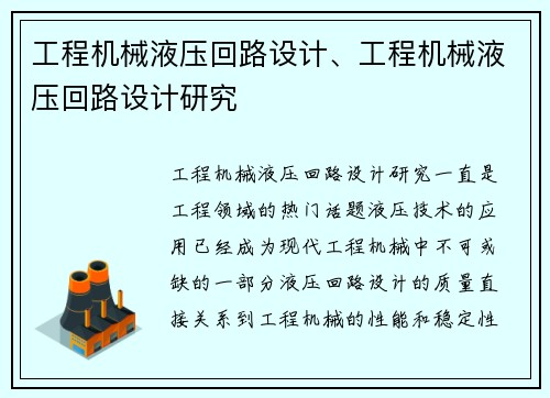 工程机械液压回路设计、工程机械液压回路设计研究
