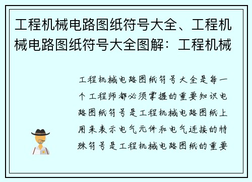 工程机械电路图纸符号大全、工程机械电路图纸符号大全图解：工程机械电路图纸符号全解析