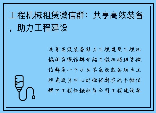 工程机械租赁微信群：共享高效装备，助力工程建设