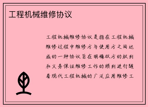 工程机械维修协议