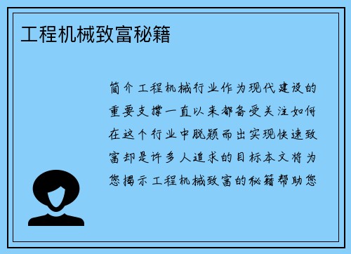 工程机械致富秘籍