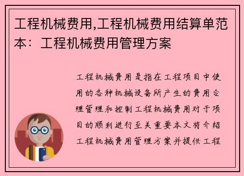 工程机械费用,工程机械费用结算单范本：工程机械费用管理方案