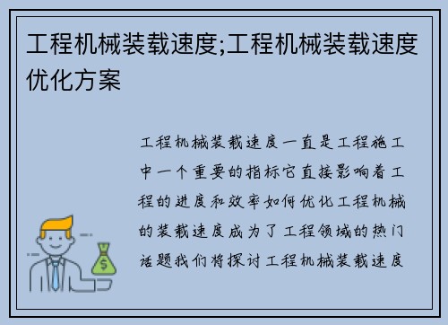 工程机械装载速度;工程机械装载速度优化方案