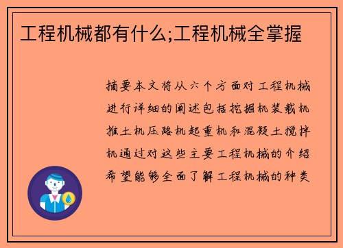 工程机械都有什么;工程机械全掌握