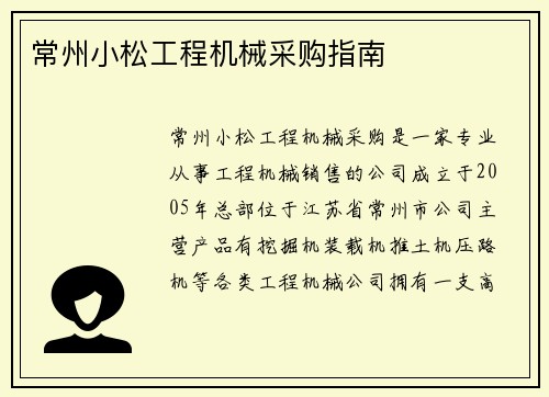 常州小松工程机械采购指南