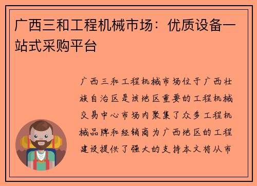 广西三和工程机械市场：优质设备一站式采购平台