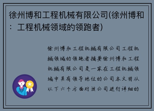 徐州博和工程机械有限公司(徐州博和：工程机械领域的领跑者)