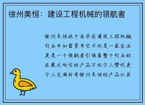 徐州美恒：建设工程机械的领航者