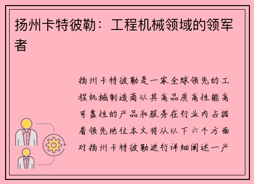 扬州卡特彼勒：工程机械领域的领军者