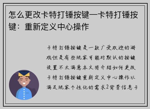怎么更改卡特打锤按键—卡特打锤按键：重新定义中心操作