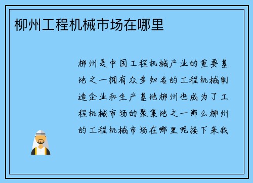 柳州工程机械市场在哪里