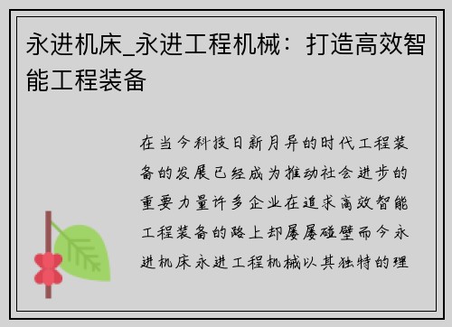 永进机床_永进工程机械：打造高效智能工程装备