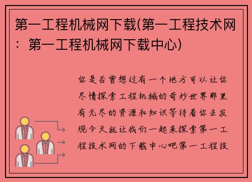 第一工程机械网下载(第一工程技术网：第一工程机械网下载中心)