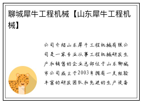 聊城犀牛工程机械【山东犀牛工程机械】