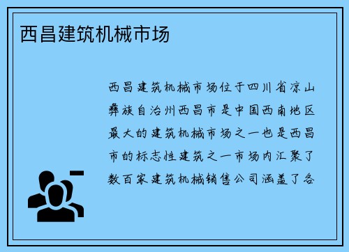 西昌建筑机械市场
