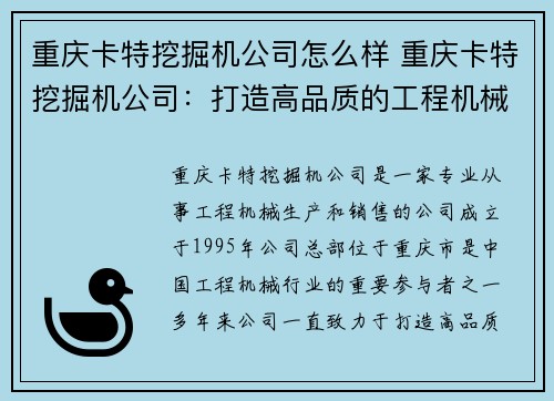 重庆卡特挖掘机公司怎么样 重庆卡特挖掘机公司：打造高品质的工程机械