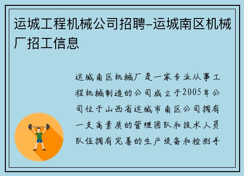 运城工程机械公司招聘-运城南区机械厂招工信息