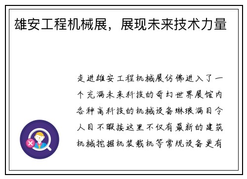 雄安工程机械展，展现未来技术力量