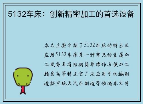 5132车床：创新精密加工的首选设备