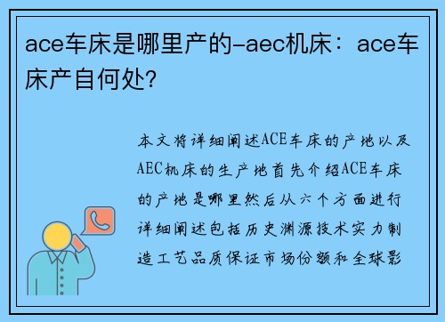 ace车床是哪里产的-aec机床：ace车床产自何处？