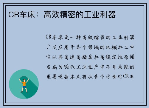 CR车床：高效精密的工业利器