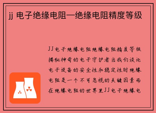 jj 电子绝缘电阻—绝缘电阻精度等级