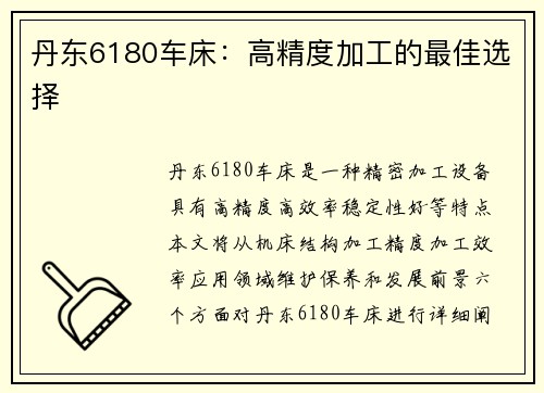 丹东6180车床：高精度加工的最佳选择