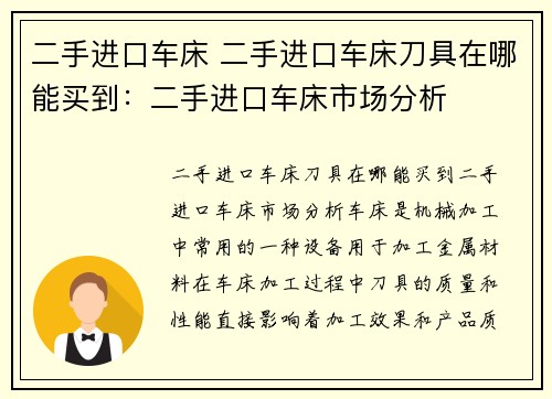 二手进口车床 二手进口车床刀具在哪能买到：二手进口车床市场分析